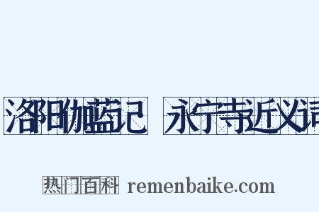 洛阳伽蓝记·永宁寺近义词是什么意思的图片
